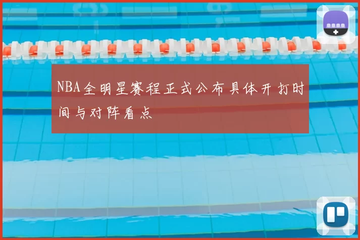 NBA全明星赛程正式公布具体开打时间与对阵看点